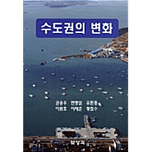 수도권의 변화