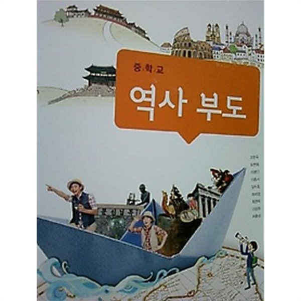 중학교 역사 부도 /(교과서/조한욱 외/비상교육/2014년)