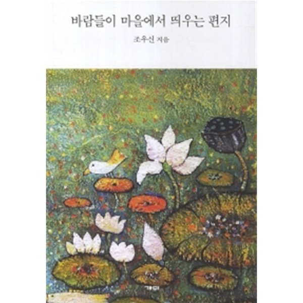 바람들이 마을에서 띄우는 편지