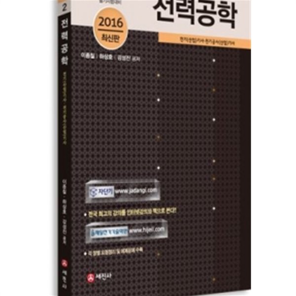 전기자기학 (2016, 전기기사, 전기산업기사)