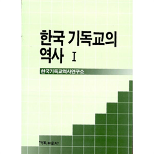 한국 기독교의 역사 1