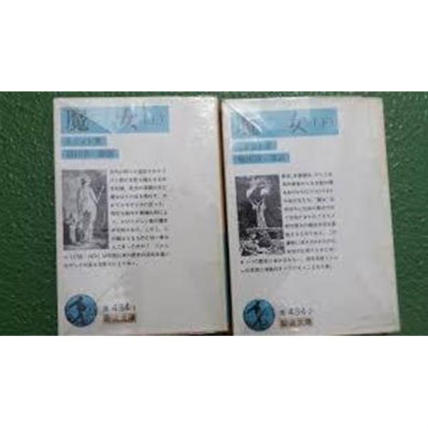 魔女 (上下) (岩波文庫, 일문판, 1997 16쇄,12쇄) 마녀 (상하)