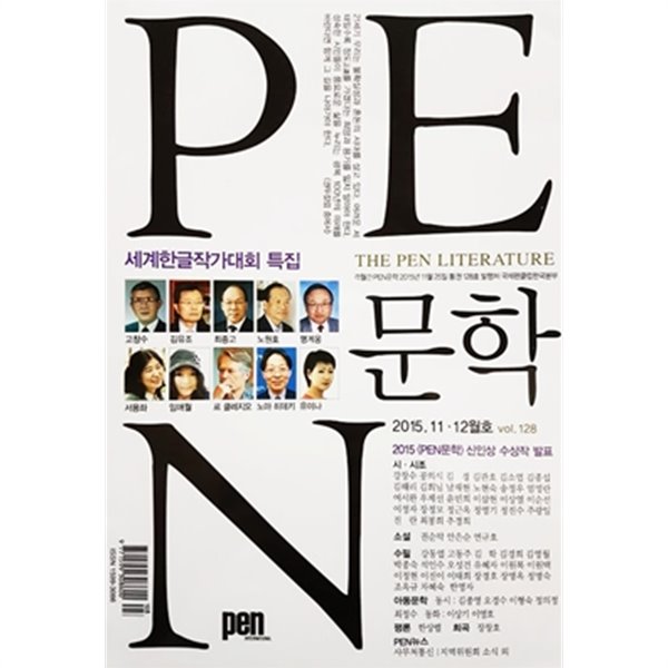 PEN 문학 2015년 11,12월호 통권 128호