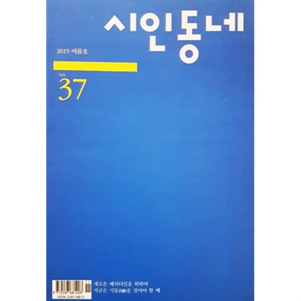 시인동네 2015 여름호 Vol.37