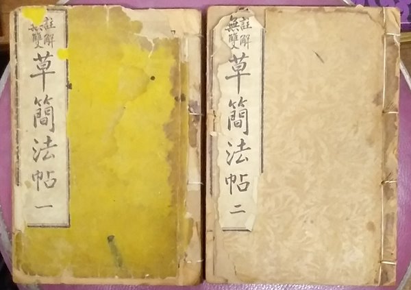 주해무쌍 초간법첩(草簡法帖)1.2권 1917년(대정6년)발행 (2권) 상품성명필독