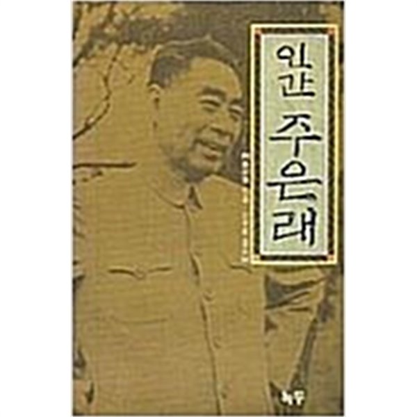 인간 주은래/ 소숙양 