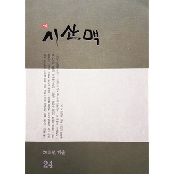 시산맥 2015년 겨울호 통권 24호