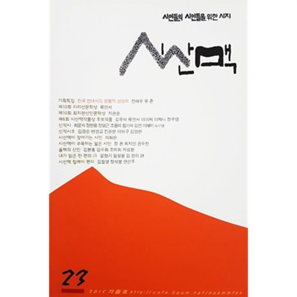 시산맥 2015년 가을호 통권 23호