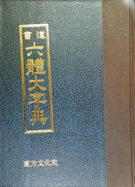 書道  六體大字典