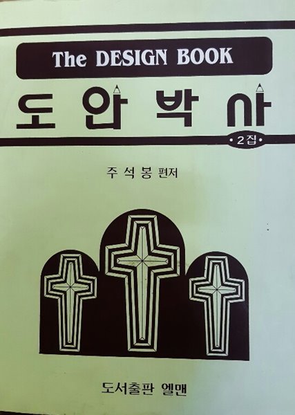 도안박사 2집(the design book)