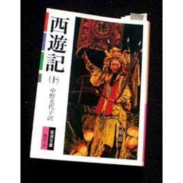 西遊記 10 (岩波文庫, 일문판, 1998 초판) 서유기 10