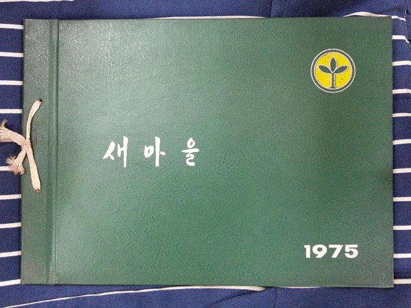 새마을 1975 -기업인새마을교육 제8기 (75.4.28-5.3)