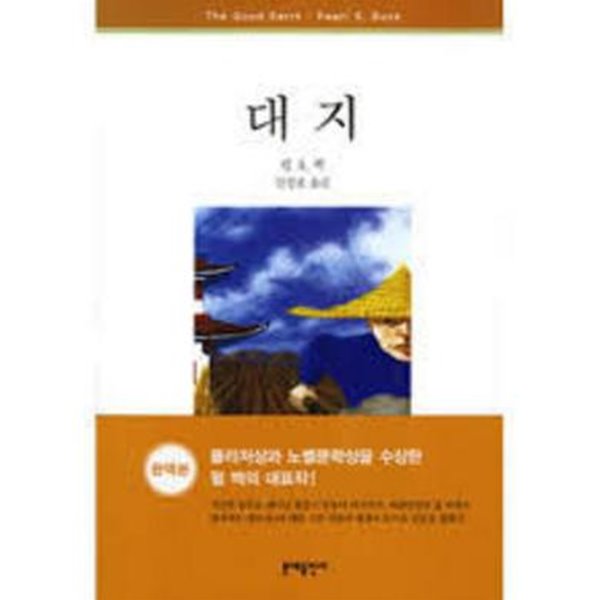 대지 (The Good Earth,문예세계문학선 6) (2003 2판)