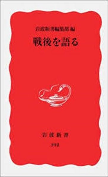 ?後を語る (岩波新書 (新赤版) 392) (일문판, 1995 초판) 전후를 말한다