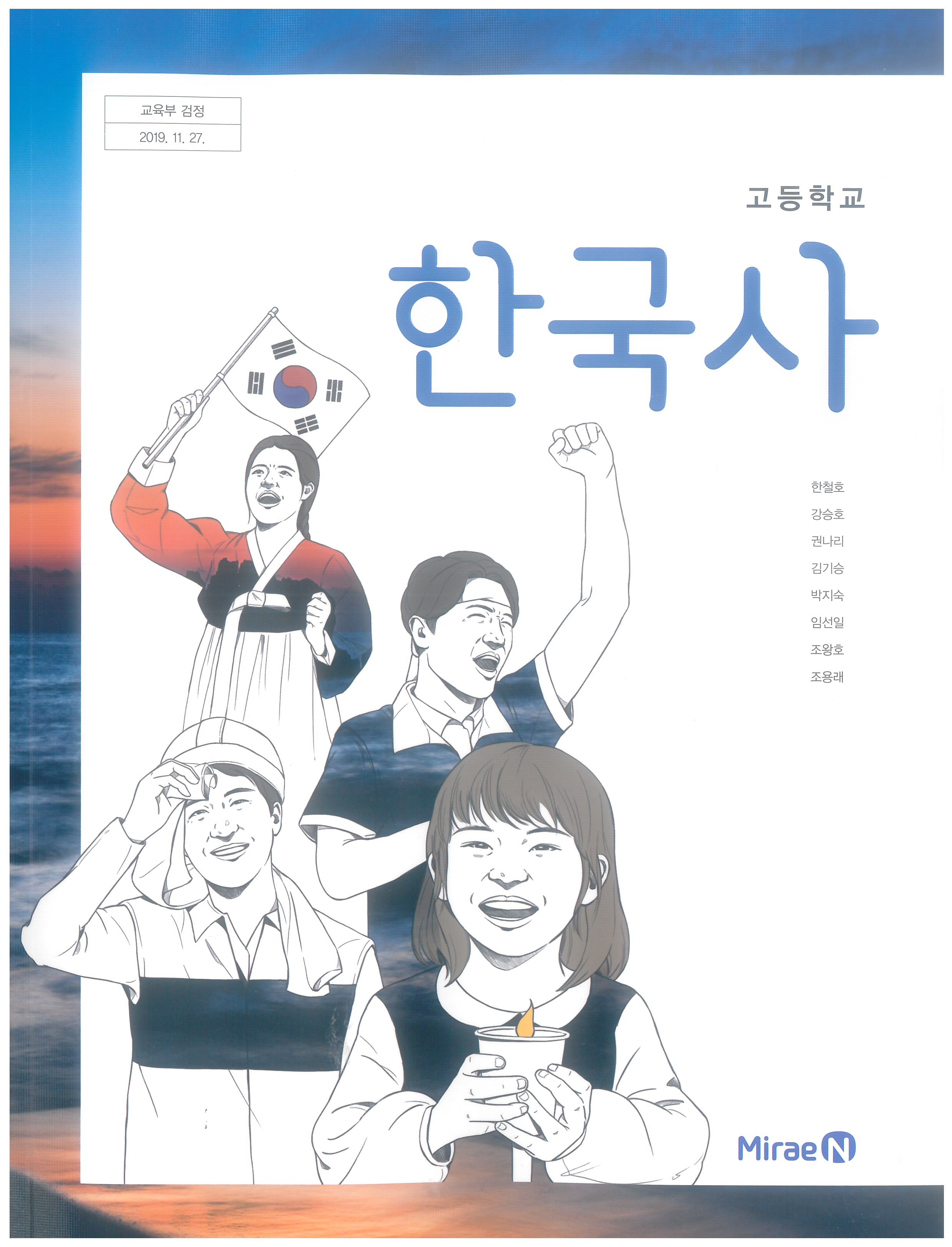 고등학교 한국사 교과서 (미래엔-한철호)