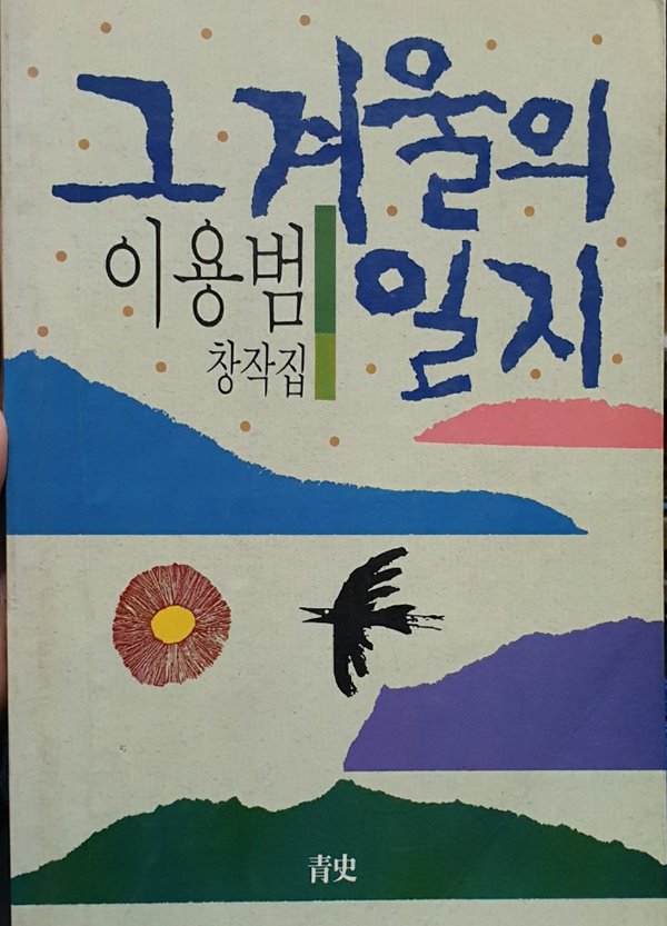 그 겨울의 일지 (이용범 창작집, 1989년판)