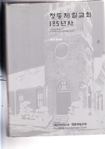 정동제일교회 125년사(전3권) 세트