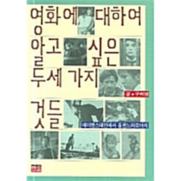 영화에 대하여 알고싶은 두세 가지 것들