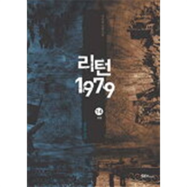 리턴1979 (완결) 1~14   -강유한 장편소설 -   무료배송