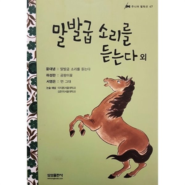 말발굽 소리를 듣는다 외 (주니어 필독선 47)