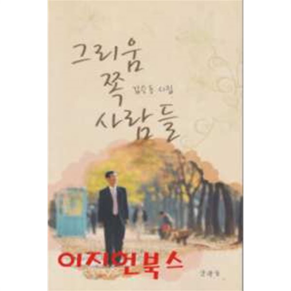 그리움 쪽 사람들 : 김승동 시집**