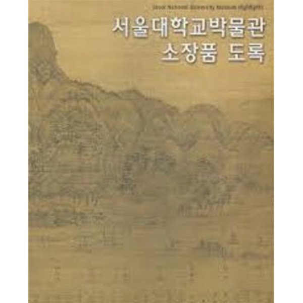 서울대학교박물관 소장품 도록 (양장본)