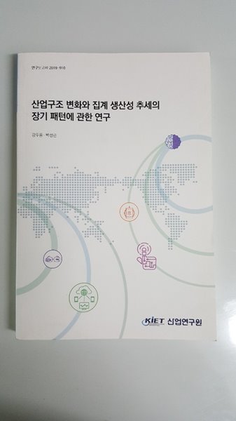 산업구조 변화와 집계 생산성 추세의 장기 패턴에 관한 연구