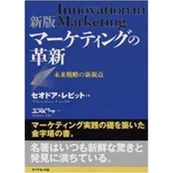 マ-ケティングの革新―未來戰略の新視點 (新版, 單行本)