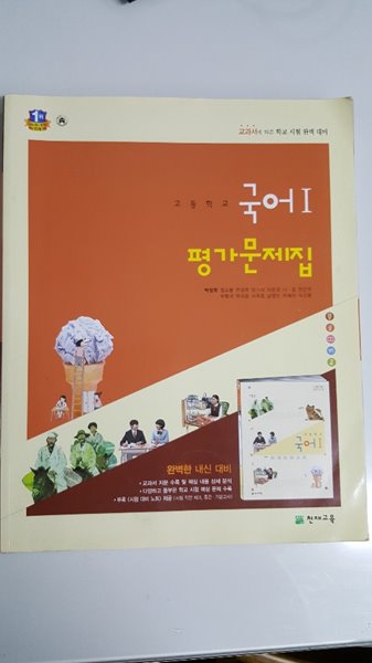 천재교육 고등학교 고등 국어 1 평가문제집 (2016년 10월 발행 / 박영목)