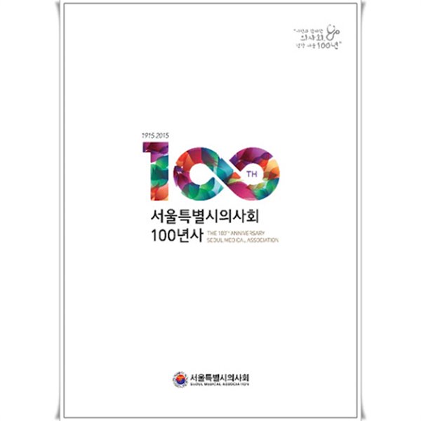 서울특별시의사회 100년사 1915-2015