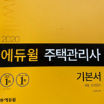 2020 에듀윌 주택관리사 1차 기본서 회계원리