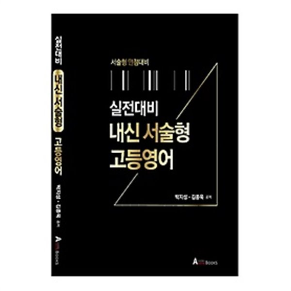 실전대비 내신 서술형 고등영어 : 서술형 만점대비 /(정답 및 해설지 없음)