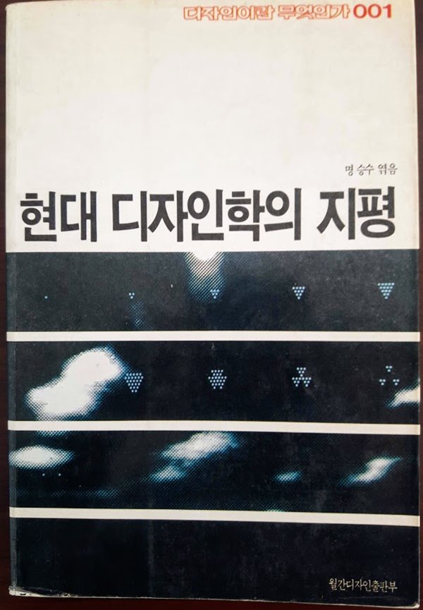 현대 디자인학의 지평/ 명승수, 월간디자인출판부, 1987