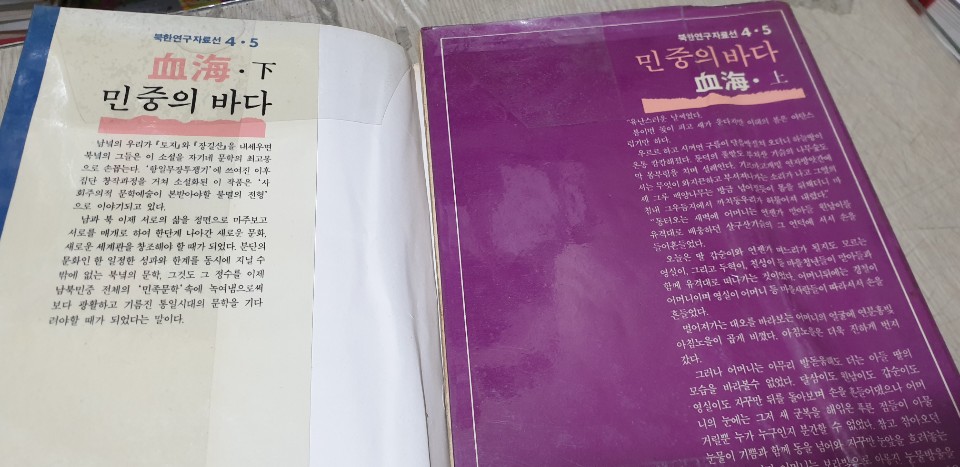 (북한 연구 자료선 4.5.장편소설) 혈해 (상.하권 )세트