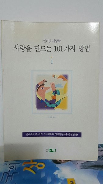 사랑을 만드는 101가지 방법/ 인터넷 사랑학/ 이상국