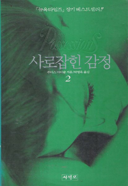 사로잡힌감정(1993.4.1) 1~2  -주디스 마이클 장편소설 -  절판도서