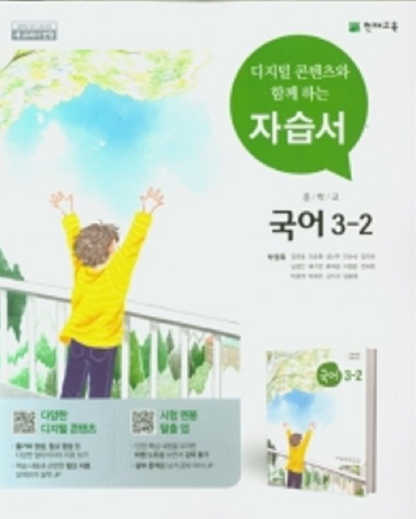 2020년 정품 - 중학교 국어 3-2 자습서  (박영목 / 천재교육) (2020년)  2015 개정교육과정