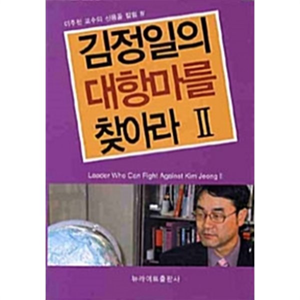 김정일의 대항마를 찾아라 2