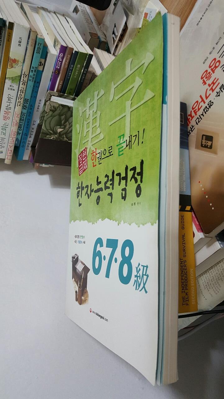 장원급제 한자 능력 검정 6, 7, 8급 한권으로 끝내기   