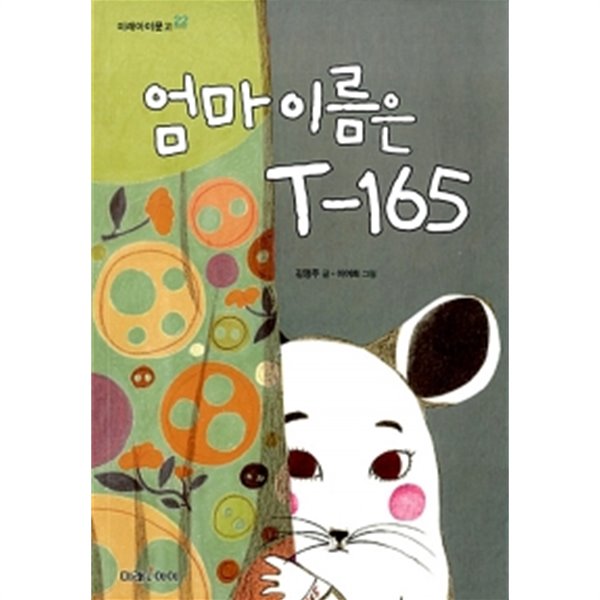 엄마 이름은 T-165