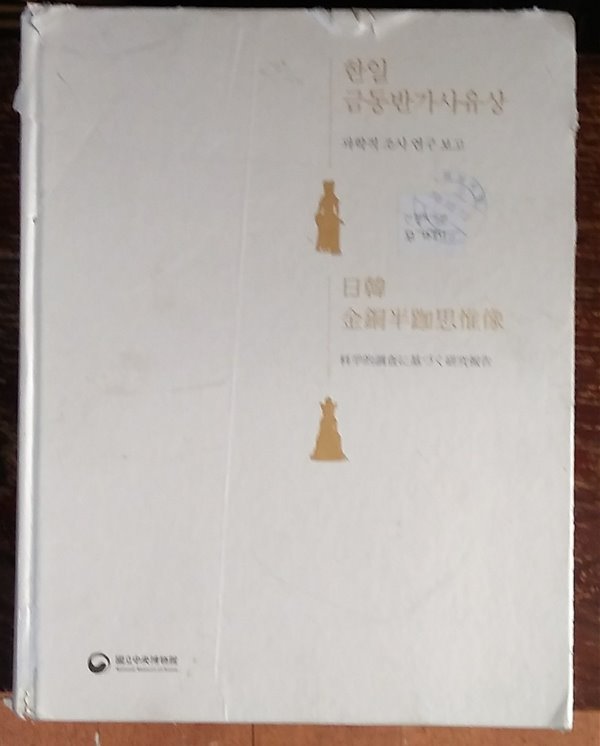 한일 금동반가사유상 - 과학적조사연구보고