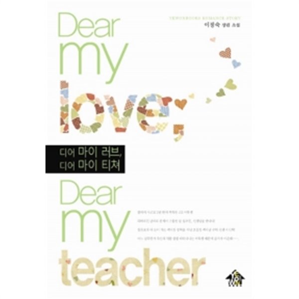 디어 마이 러브, 디어 마이 티쳐 - Dear my love, Dear my teacher [상태양호]