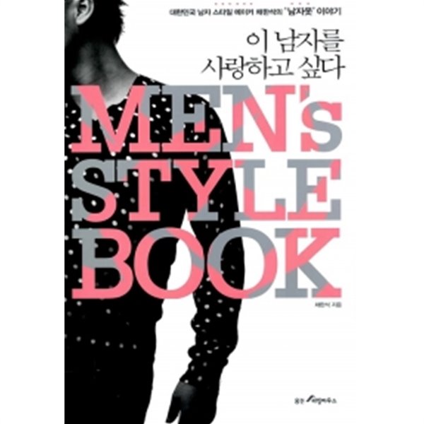 이 남자를 사랑하고 싶다 Mens Style Book