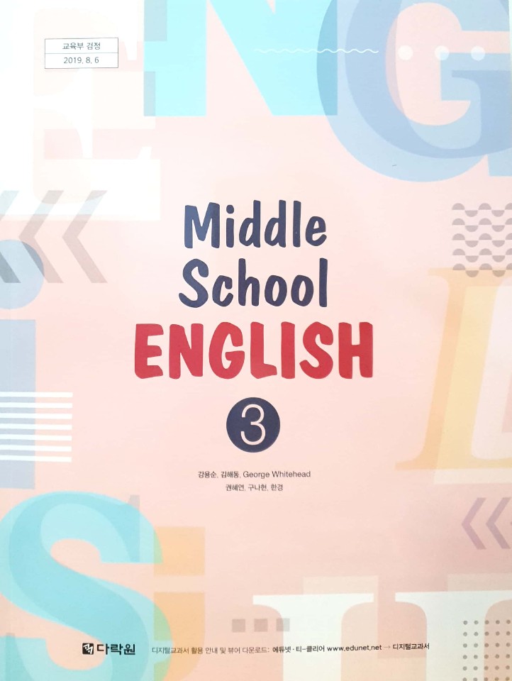 중학교 영어 3 교과서 (다락원-강용순)