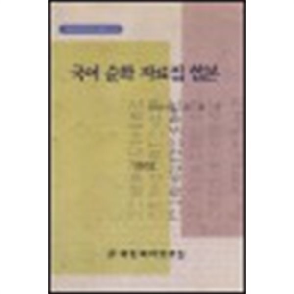 국어 순화 자료집 합본(1991년~2002년까지)