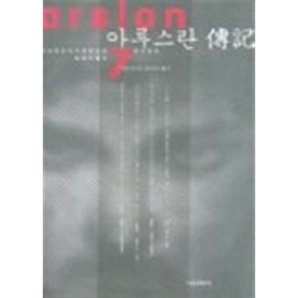 아루스란전기1부(1999.12.15 )완결1~7  -다나카 요시키 장편소설-  희귀도서