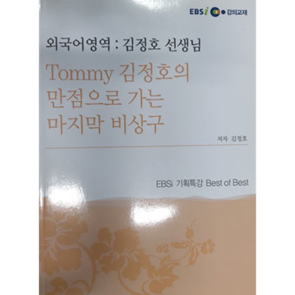 Tommy 김정호의 만점으로 가는 비상구