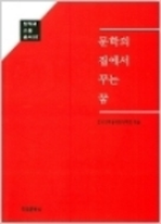 문학의 집에서 꾸는 꿈 - 창작과 소통 총서 07