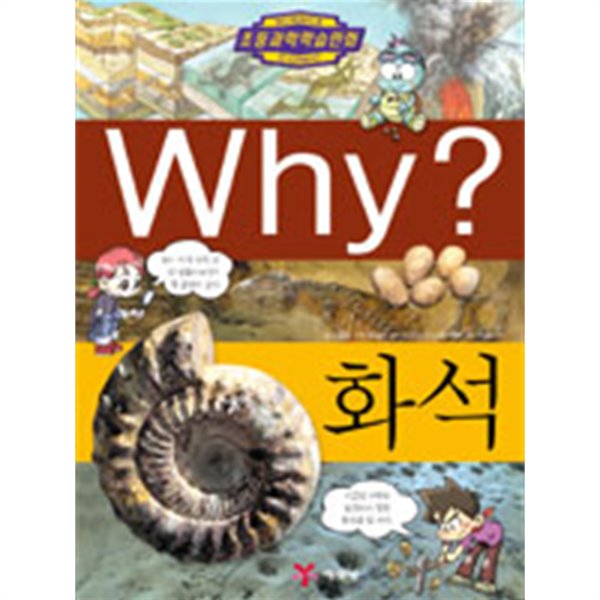 (상급) 초등과학학습만화  Why 화석 와이 화석 (641-5)