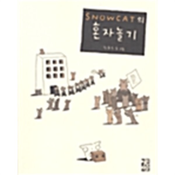 Snowcat의 혼자놀기